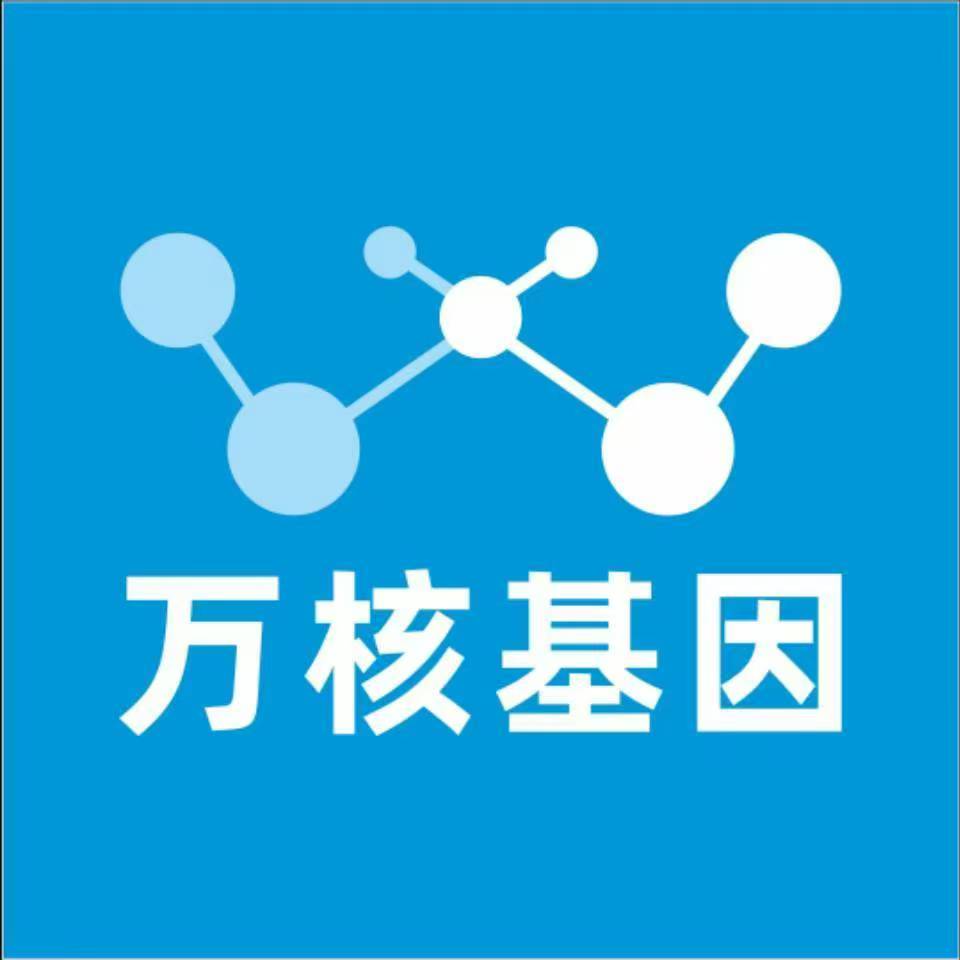 保定望都万核基因检测咨询中心